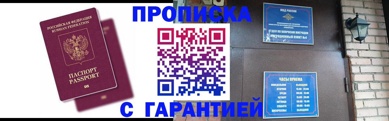 прописка гарантия в Курчатове